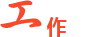 工作动态