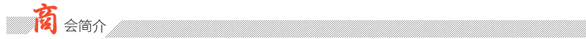 商会简介