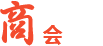 商会章程