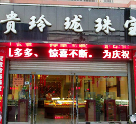 安阳贵玲珑珠宝