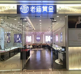 安阳上海老庙银楼