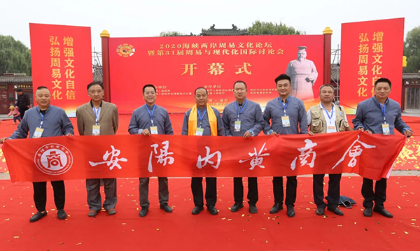 安阳内黄商会参加 2020海峡两岸周易文化论坛