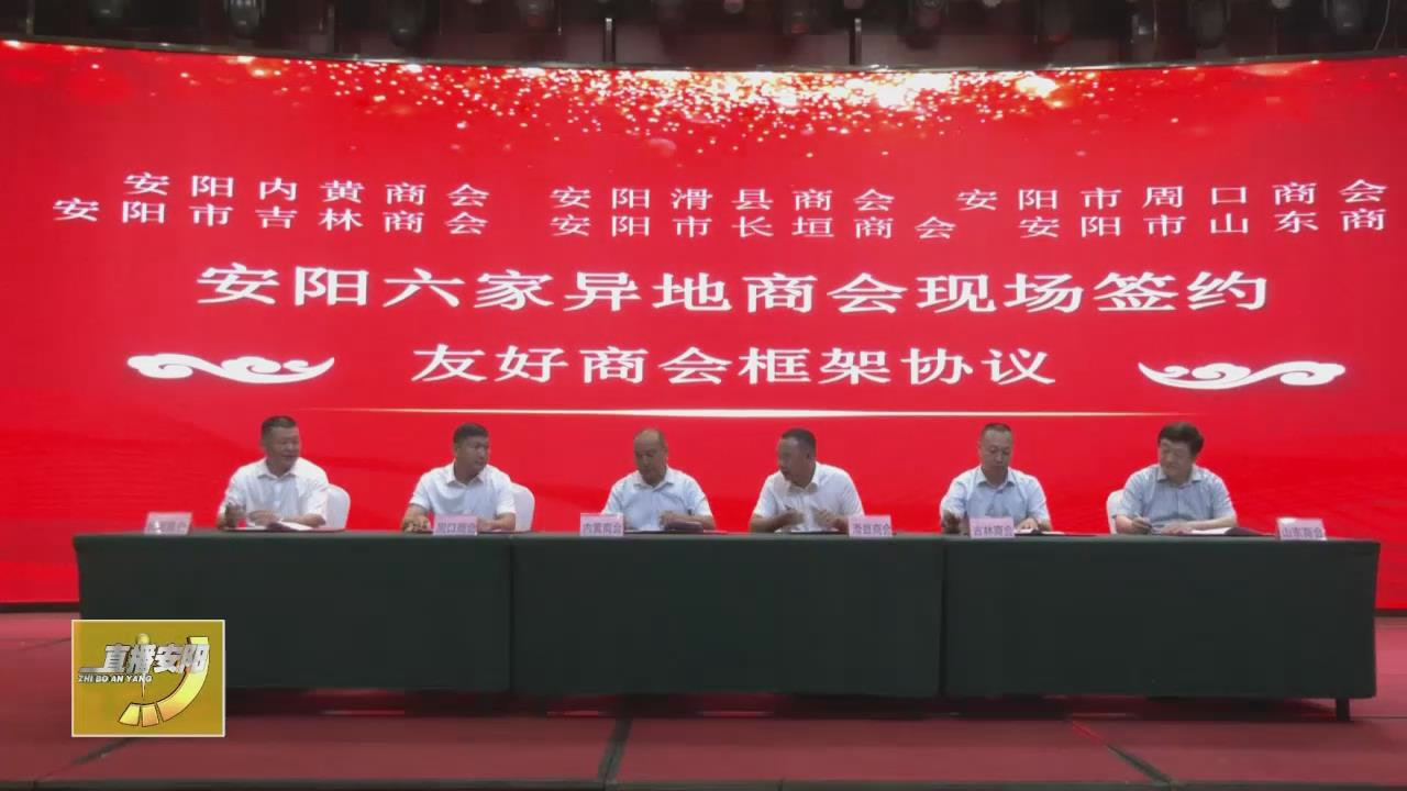 安阳六家异地商会座谈并互签友好商会协议