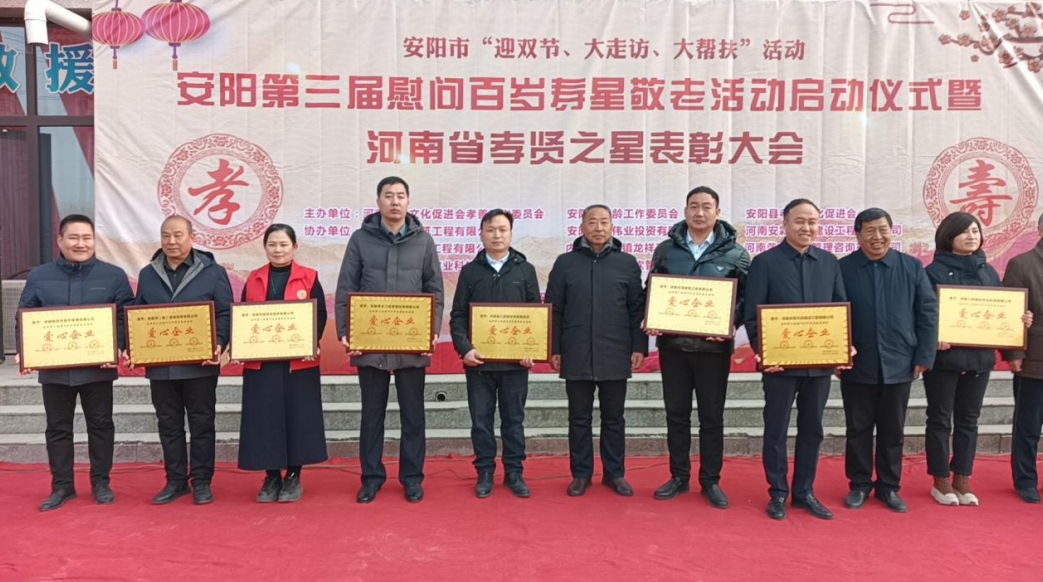 安阳市春成商贸有限公司 受河南省孝文化促进会孝善工作委员会 安阳市老龄委及安阳县孝善会 联合表彰