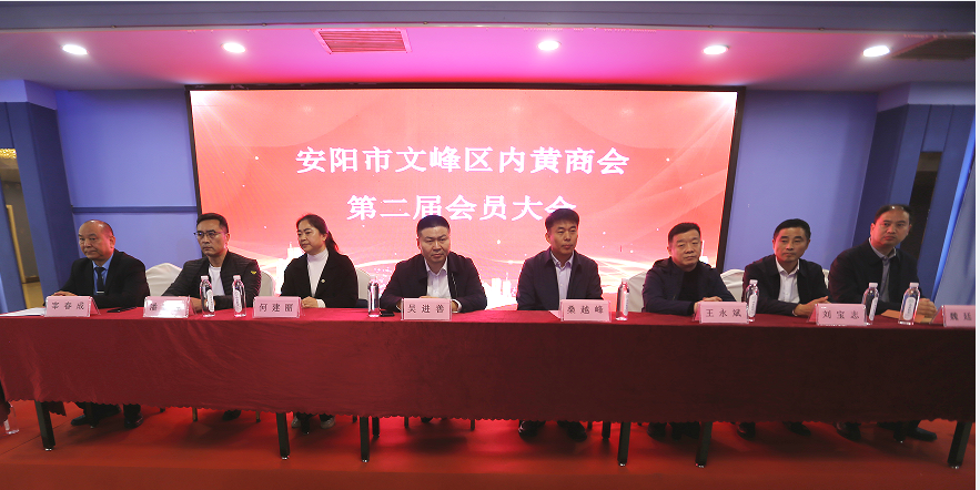 安阳市文峰区内黄商会第二届会员大会召开