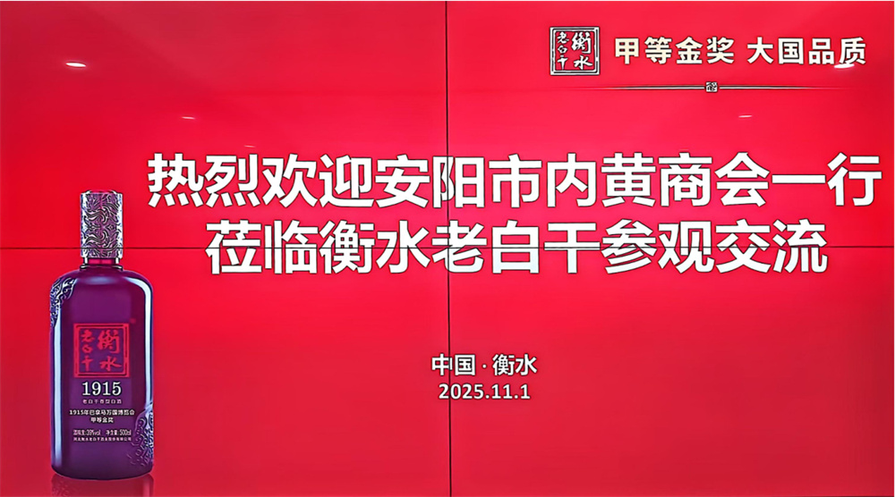 安阳内黄商会 赴衡水老白干酒业有限公司参观考察