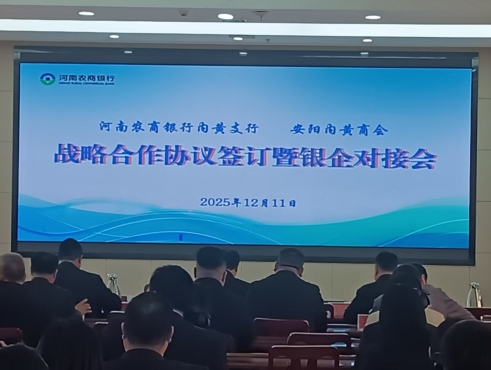 安阳内黄商会.河南农商银行内黄支行召开 战略合作协议签订暨银企对接会
