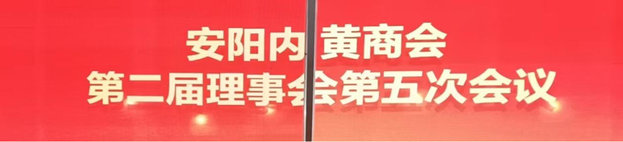 安阳内黄商会 召开第二届理事会五次会议