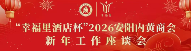 “幸福里酒店杯”安阳内黄商会2026新年工作座谈会隆重举行