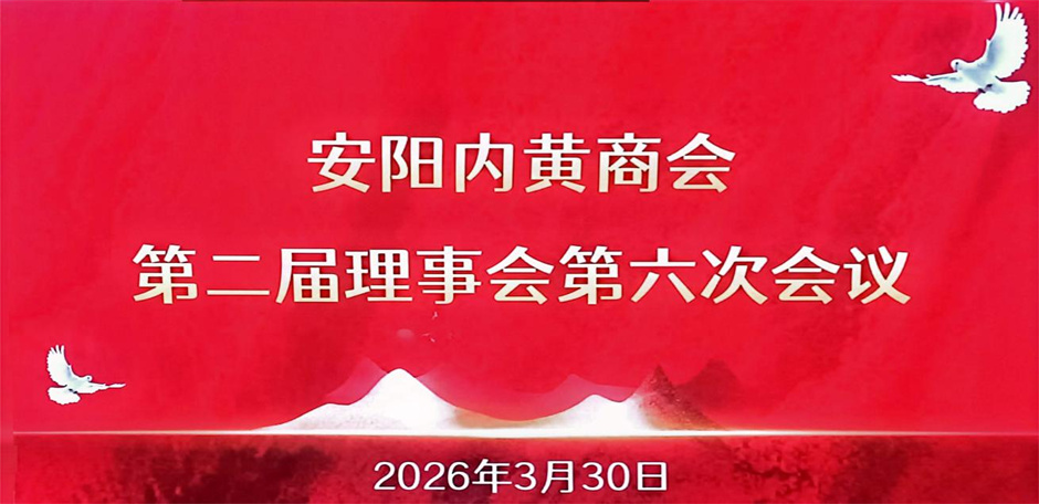 安阳内黄商会  召开第二届理事会六次会议