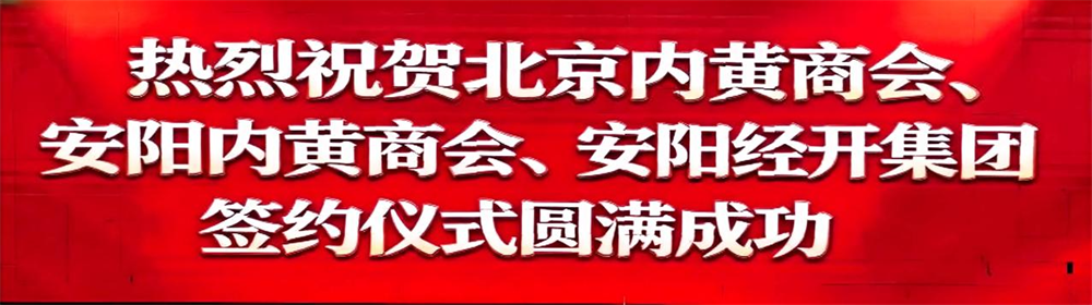 安阳内黄商会.安阳安阳经开集团产业投资有限公司.北京内黄商会友好单位签约仪式隆重举行